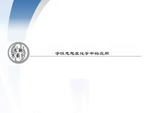 高考化学一轮复习 第二章专题大看台 守恒思想在化学中的应用课件 新人教版