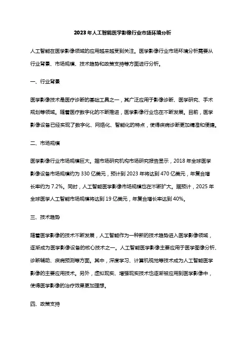 2023年人工智能医学影像行业市场环境分析