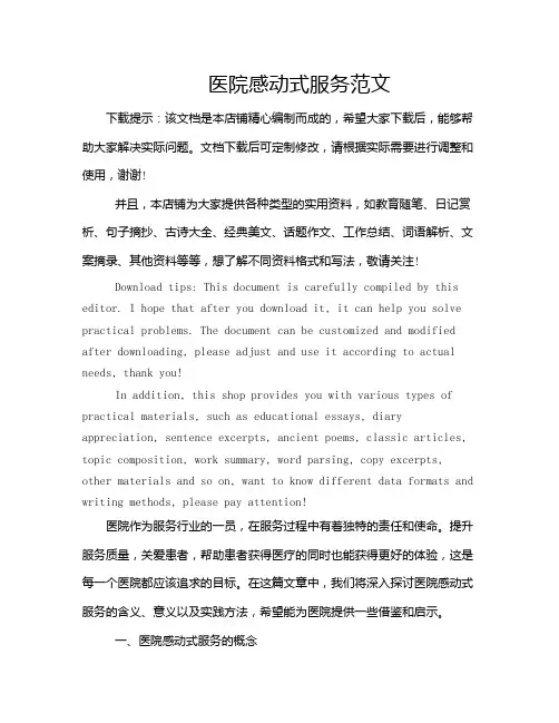 医院感动式服务范文