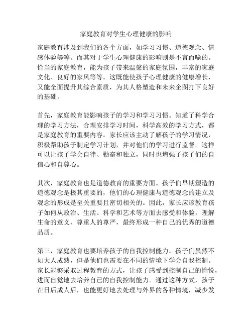 家庭教育对学生心理健康的影响