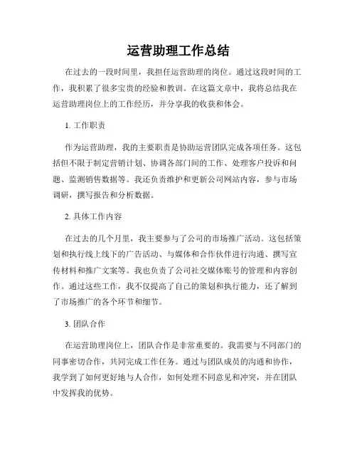 运营助理工作总结