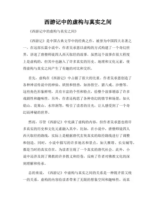 西游记中的虚构与真实之间