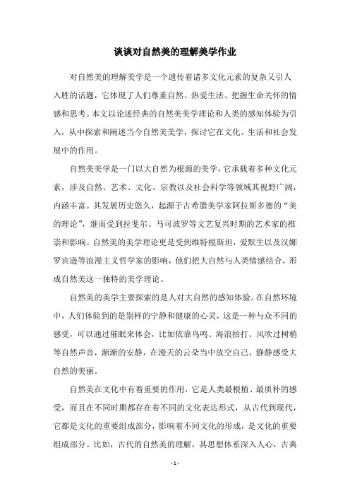 谈谈对自然美的理解美学作业