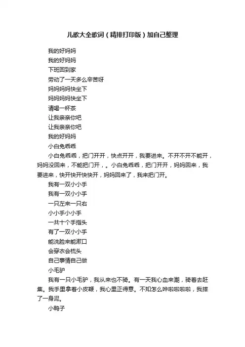 儿歌大全歌词（精排打印版）加自己整理