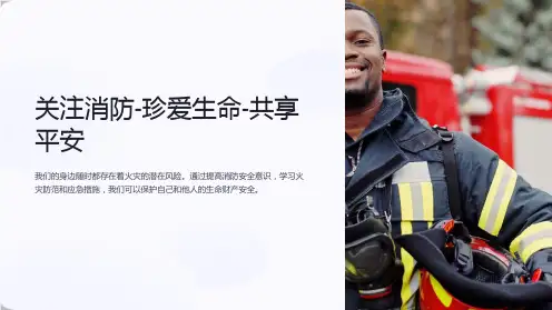 关注消防-珍爱生命-共享平安