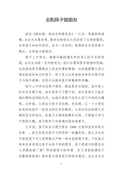 去和孩子做朋友