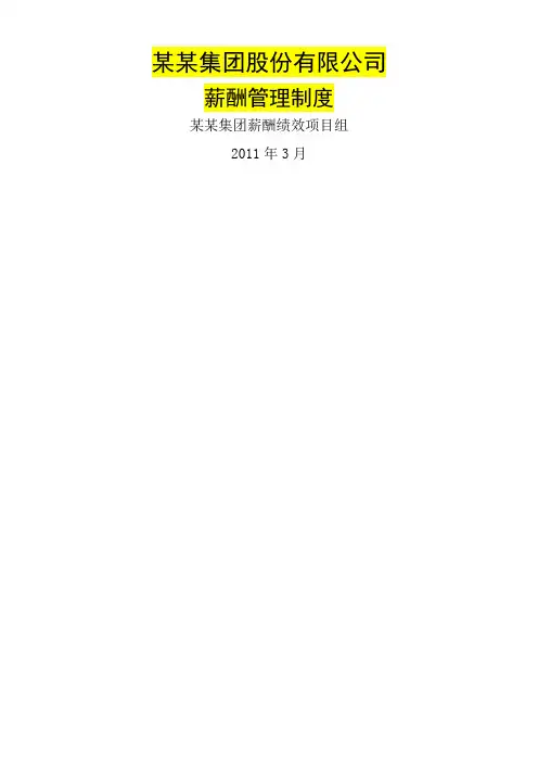 旅游集团薪酬管理规定