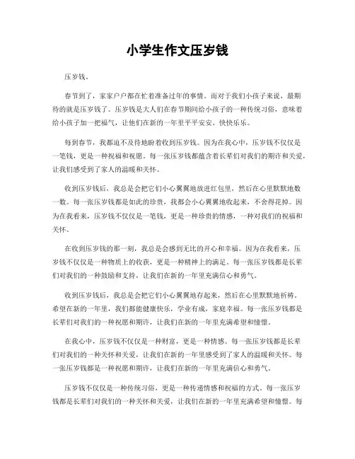 小学生作文压岁钱
