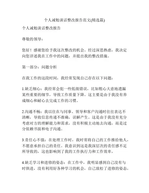 个人诫勉谈话整改报告范文(精选篇)