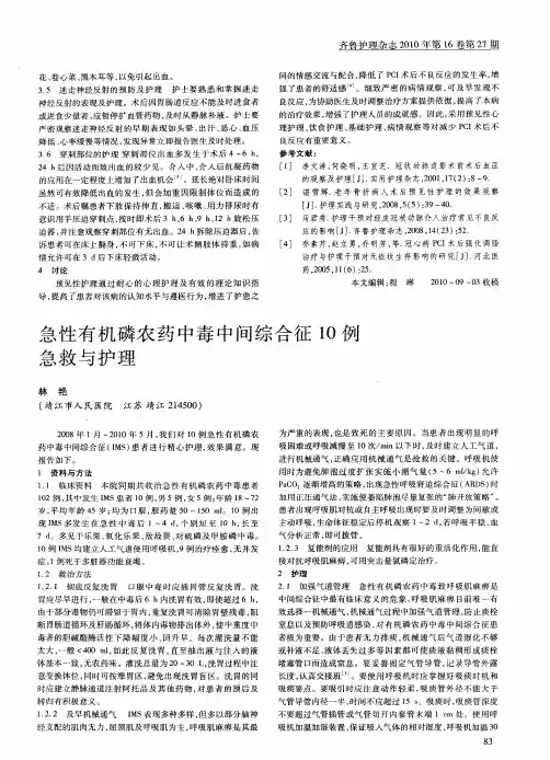急性有机磷农药中毒中间综合征10例急救与护理