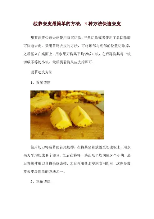 菠萝去皮最简单的方法,4种方法快速去皮