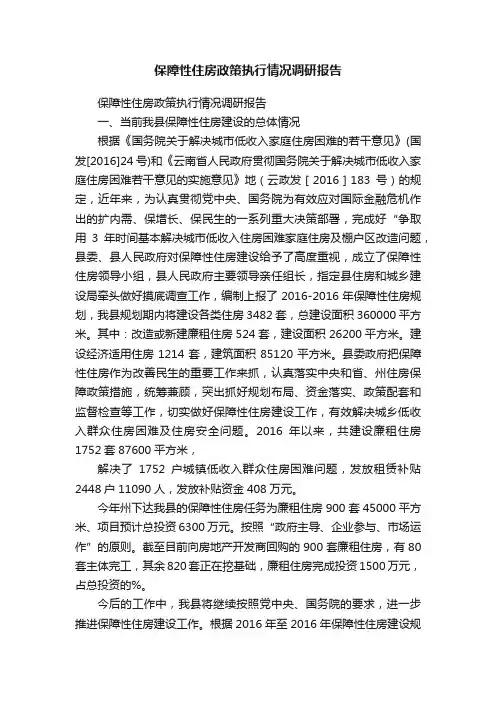 保障性住房政策执行情况调研报告