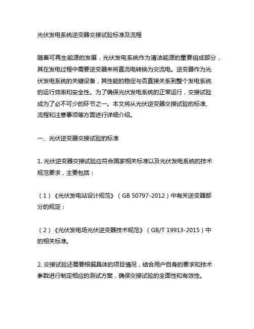 光伏 逆变器 交接试验 内容