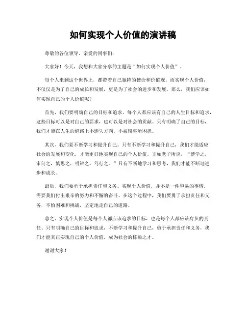 如何实现个人价值的演讲稿