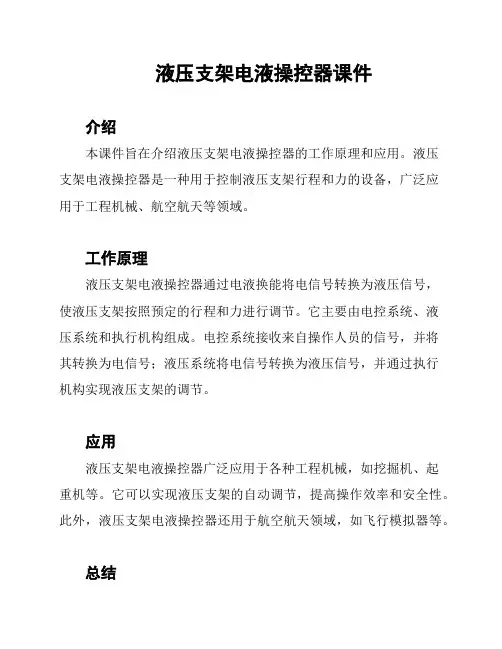 液压支架电液操控器课件