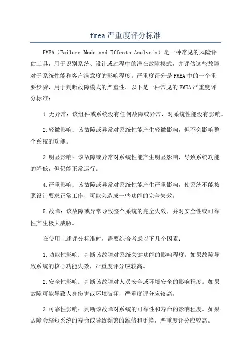 fmea严重度评分标准