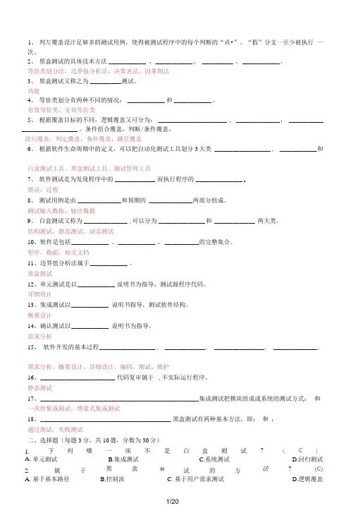 《软件测试基础》期末试卷及参考答案