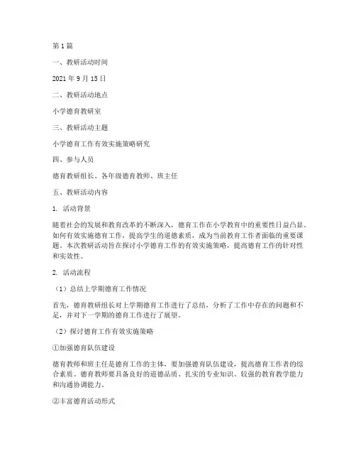 小学德育教研记录(3篇)