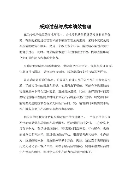 采购过程与成本绩效管理