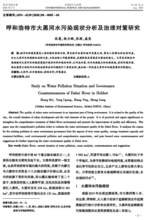 呼和浩特市大黑河水污染现状分析及治理对策研究