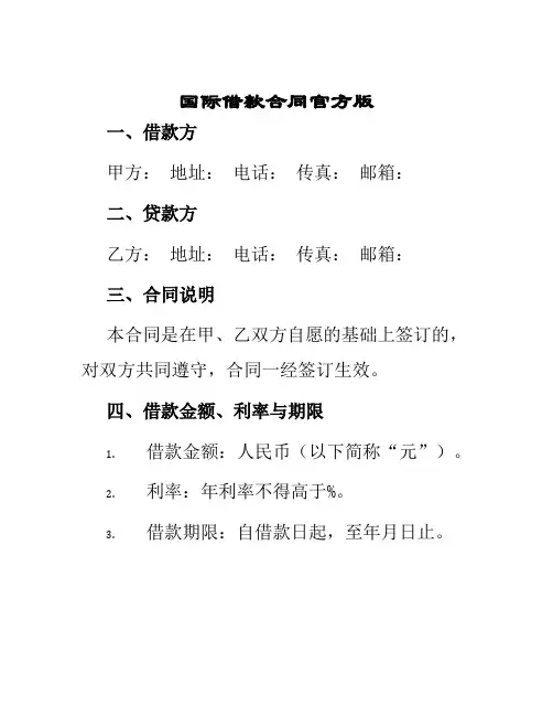 国际借款合同官方版