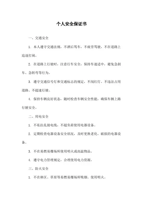 个人安全保证书