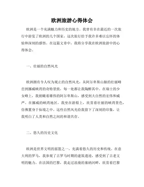 欧洲旅游心得体会
