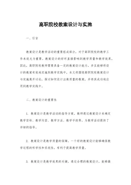 高职院校教案设计与实施