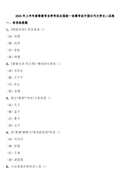2024年上半年高等教育自学考试全国统一命题考试中国古代文学史二试卷含解析