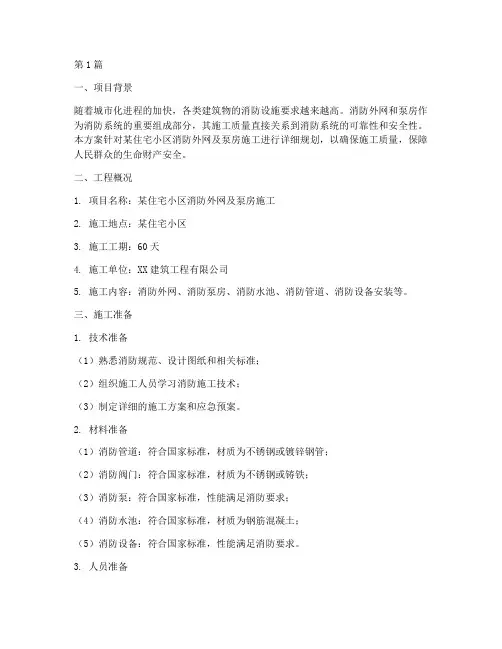 消防外网及泵房施工方案(3篇)