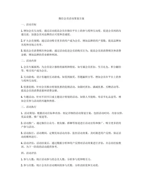 微信会员活动策划方案