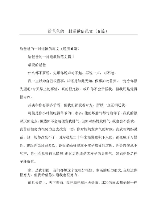 给爸爸的一封道歉信范文(6篇)