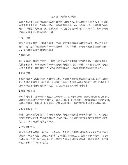 建立咨询关系知识点总结