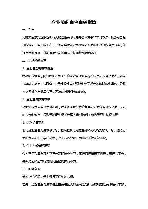 企业治超自查自纠报告