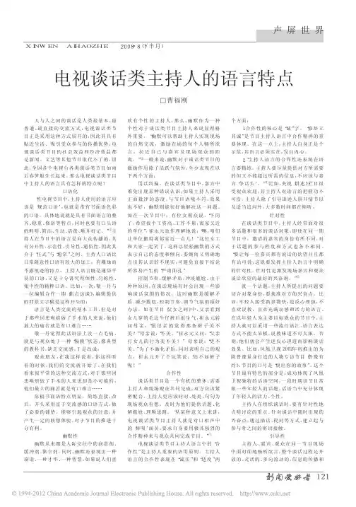 电视谈话类主持人的语言特点
