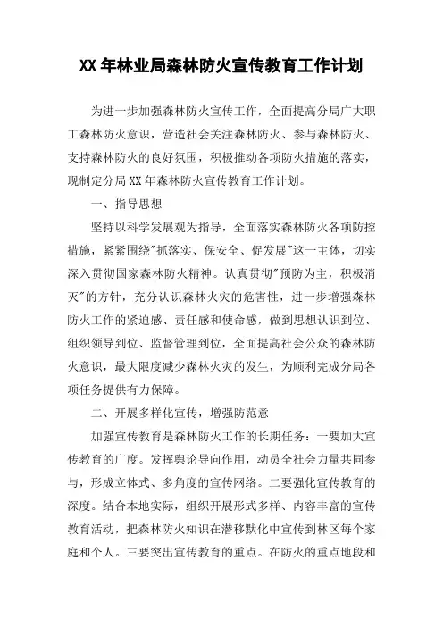 XX年林业局森林防火宣传教育工作计划