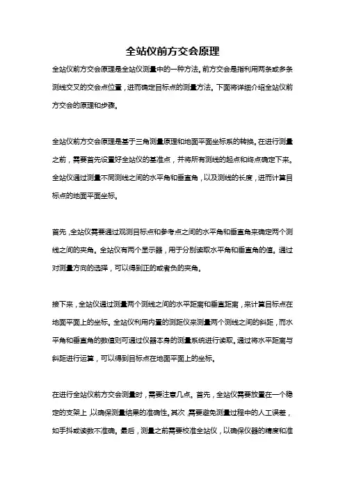 全站仪前方交会原理