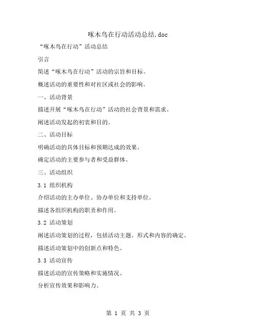 啄木鸟在行动活动总结