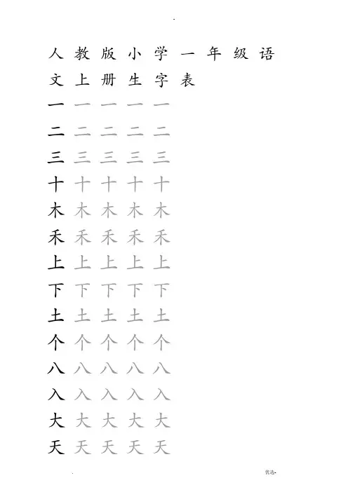 人教版小学语文一年级上册生字表米字格