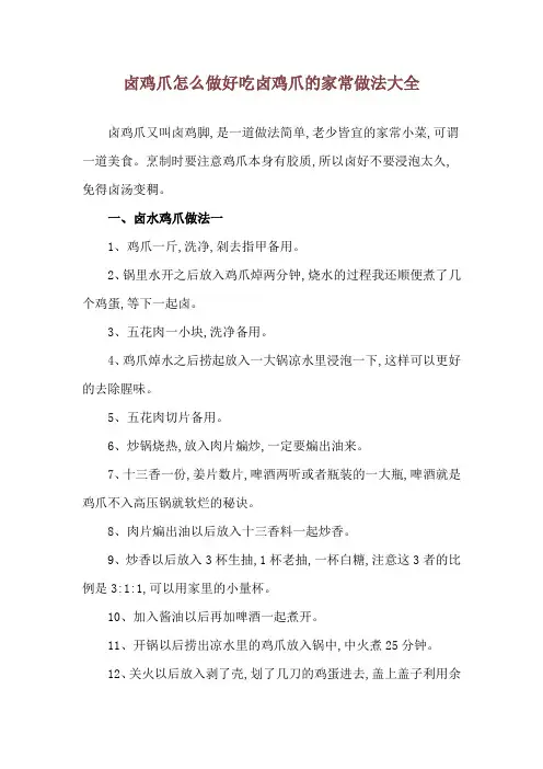 卤鸡爪怎么做好吃 卤鸡爪的家常做法大全