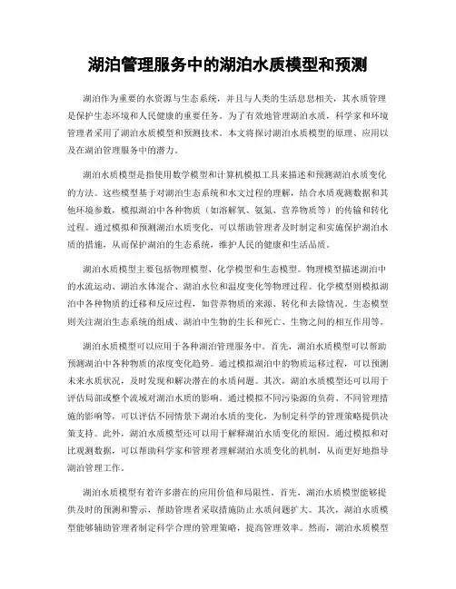 湖泊管理服务中的湖泊水质模型和预测