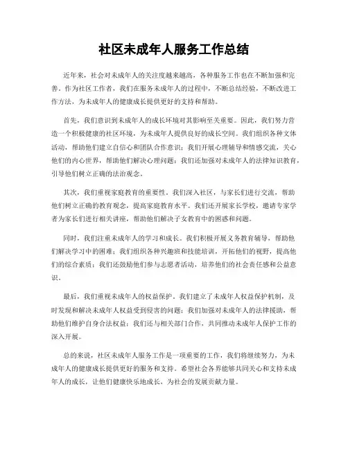 社区未成年人服务工作总结