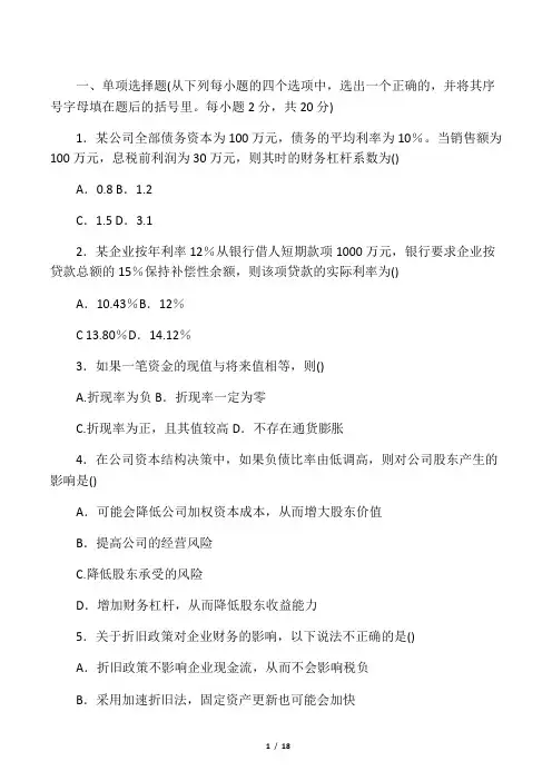 (完整版)财务管理期末考试题及答案