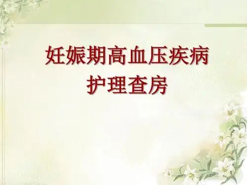 妊娠期高血压疾病护理查房ppt课件