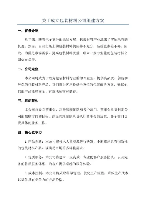 关于成立包装材料公司组建方案