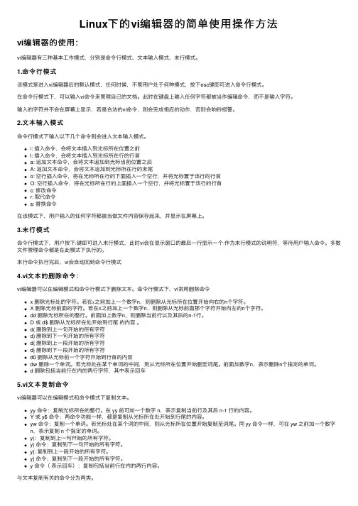 Linux下的vi编辑器的简单使用操作方法