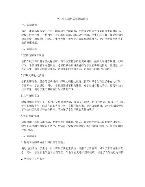 学生行为准则活动总结报告