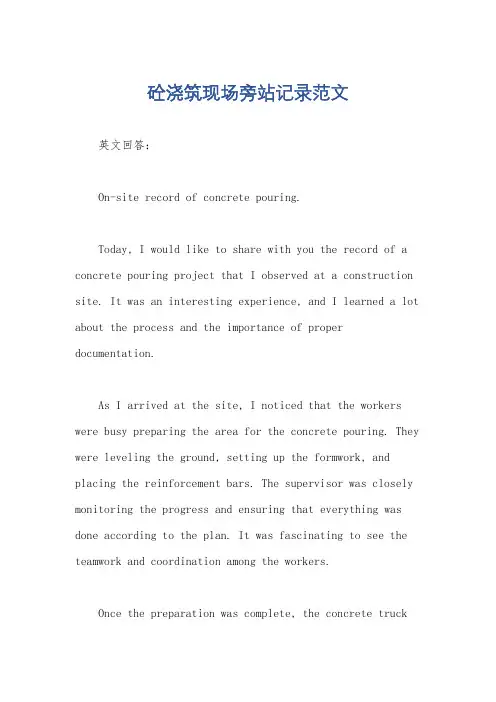 砼浇筑现场旁站记录范文
