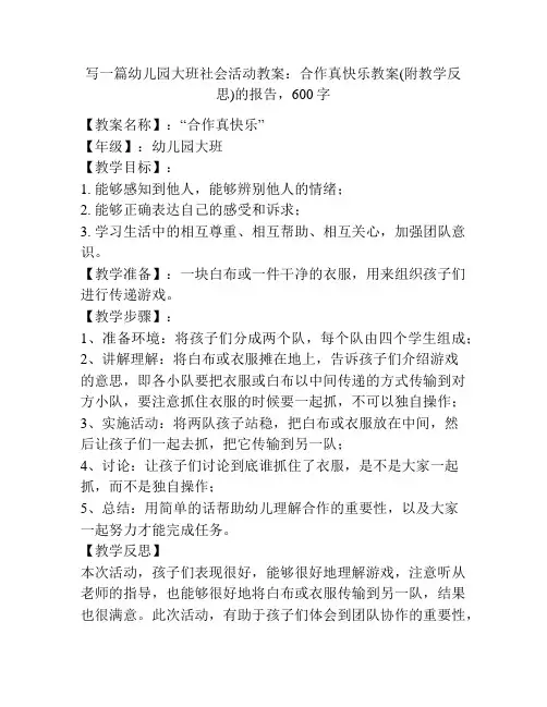 幼儿园大班社会活动教案：合作真快乐教案(附教学反思)