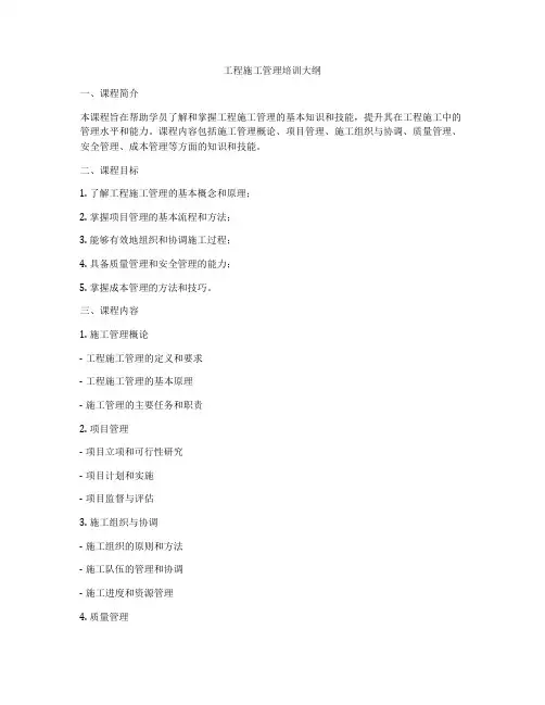 工程施工管理培训大纲